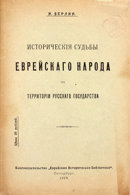 Берлин И.З. Исторические судьбы еврейского народа на территории Русского государства. Пб.: Кн-во Еврейская историческая библиотека, 1919.